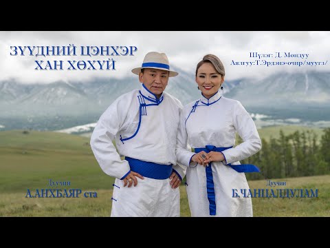 "Зүүдний цэнхэр хан хөхий" А.Анхбаяр Б.Чанцалдулам Zuudnii tsenher han huhii Ankhbayar chantsaldulam