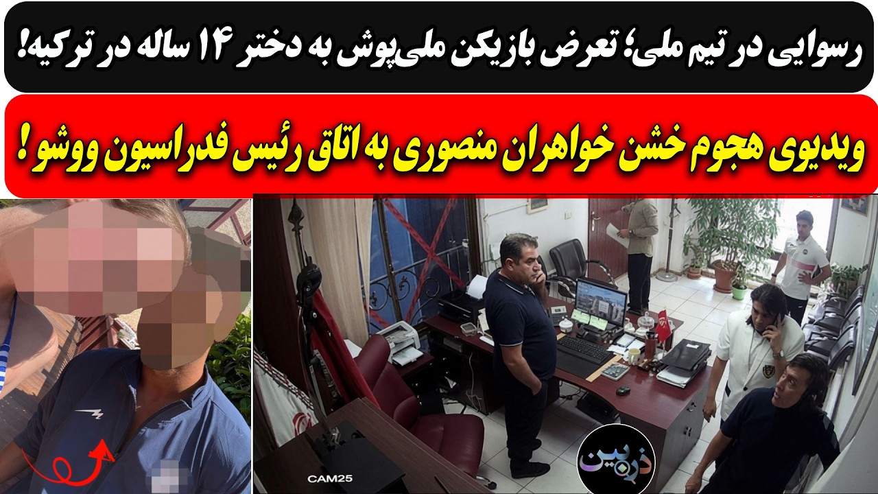 رسوایی تیم ملا؛تعــرض بازیکن به دختر14 ساله در ترکیه/ویدیوی هجوم خشن خواهران ?