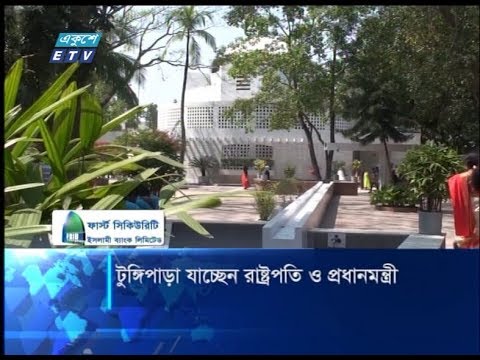 টুঙ্গিপাড়া যাচ্ছেন রাষ্ট্রপতি ও প্রধানমন্ত্রী