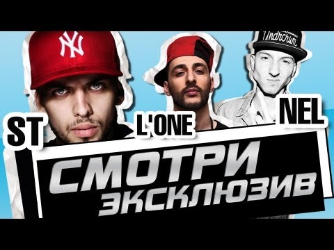 Эксклюзив с ST, L'One, Nel (Marselle) by JamBox TV