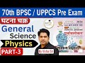 Physics MCQ 70th BPSC UPPCS घटना चक्र सामान्य विज्ञान PA