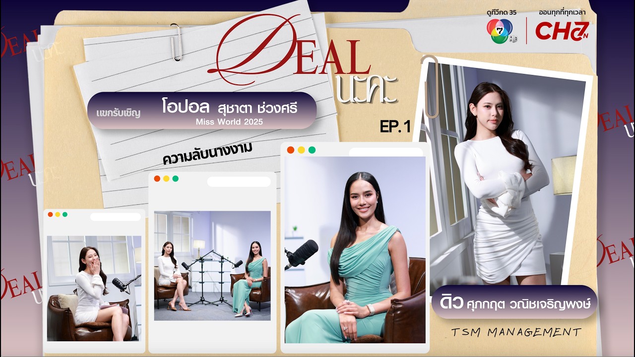 EP.1 โอปอล สุชาตา | Deal นะคะ