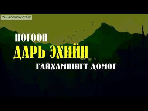 [Ногоон Дарь Эхийн Гайхамшигт Домог] БҮТЭН СОНСОХ.  SUBSCRIBE дараарай. (Сонсдог Ном)