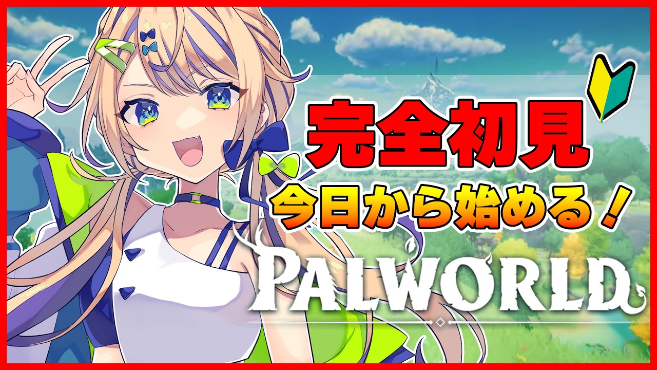 【Palworld】今日から始める！これって何するゲームなの？教えて！【個人 #Vtuber 海原凪】#shorts