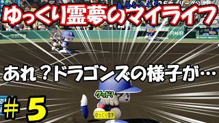 【＃パワプロ2026】＃5 ゆっくり霊夢の気合を入れろマイライフ【＃ゆっくり実況】
