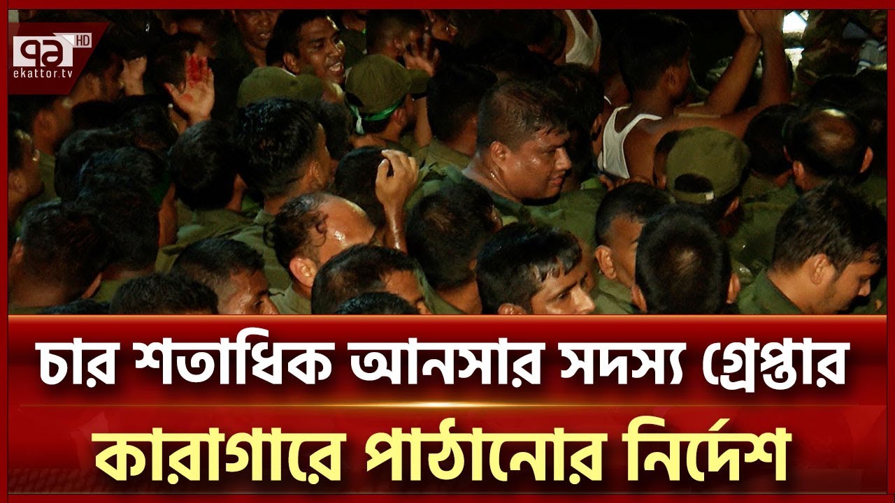 আনসার সদস্যদের নামে নাশকতার মামলা | Ekattor TV