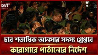 আনসার সদস্যদের নামে নাশকতার মামলা | Ekattor TV