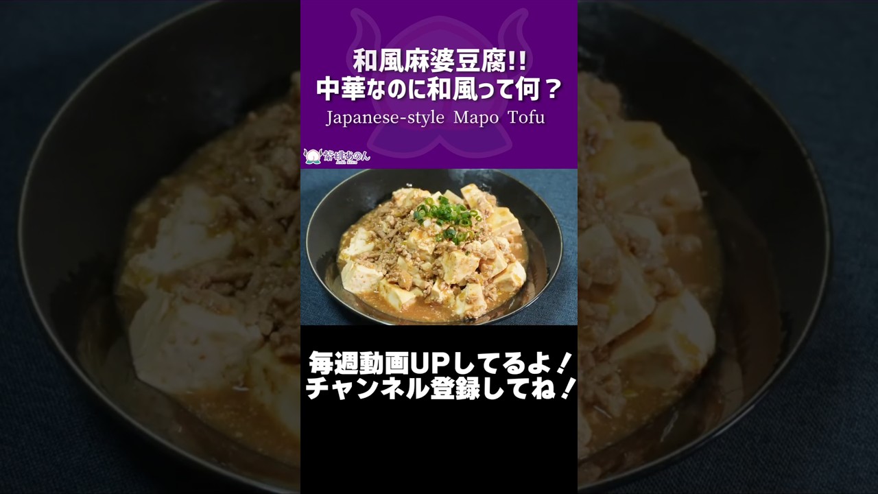 和風麻婆豆腐！！中華なのに和風って何？/Japanese-style Mapo Tofu 【VTuber 料理/紫桃あのん】#shorts
