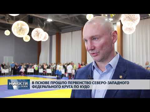 01.04.2019 / В Пскове прошло первенство Северо-западного федерального округа по кудо
