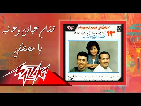 Ya Moustafa - Hesham Abbas Ft. Alia يا مصطفي - هشام عباس وعالية