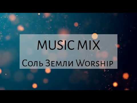 СОВРЕМЕННЫЕ ХРИСТИАНСКИЕ ПЕСНИ    MUSIC MIX  СОЛЬ ЗЕМЛИ WORSHIP