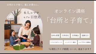 【子育て】生きる力を育む。オンライン講座「子育てと台所」のご紹介　＃6人ママ＃子育て＃台所　＃日登美　＃オンラインコース