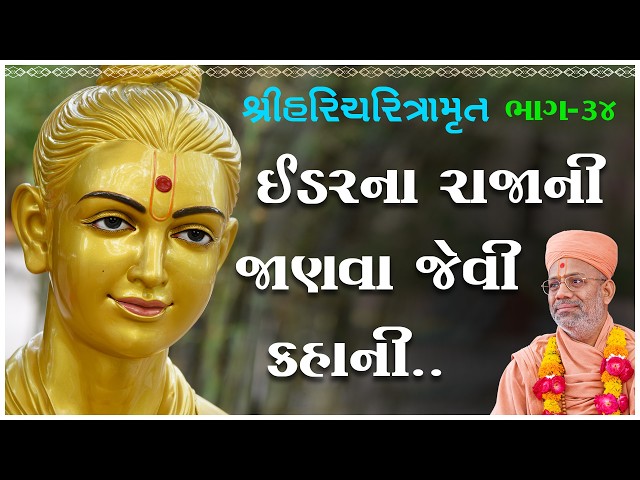 Idarna Rajani Janava Jevi Kahani...
