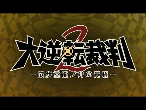 大逆転裁判2 -成歩堂龍ノ介の覺悟-