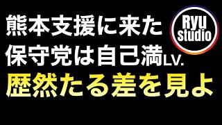 【熊本地震】売名する日本保守党と真逆のダレノガレ明美とへずまりゅうは本気で熊本支援をやっている➡︎その歴然たる差よ...