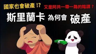 [問卦] 台灣向斯里蘭卡學習全島無農藥有機農業？