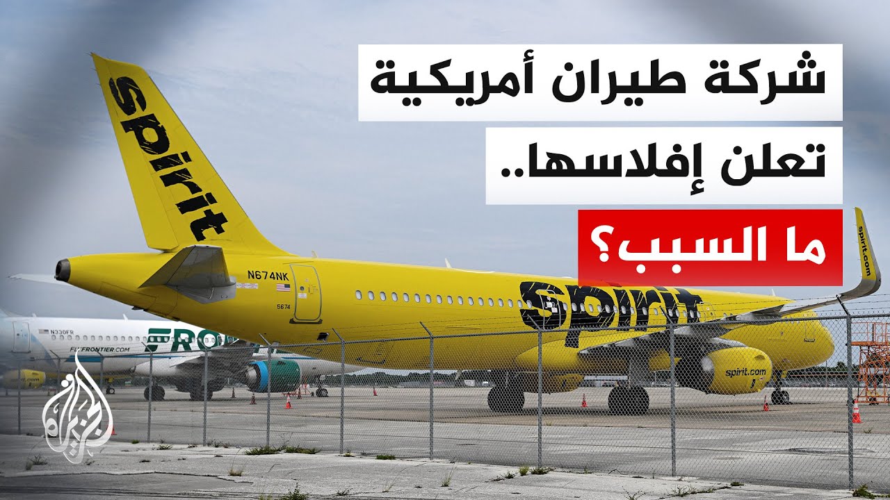 فيديو | سبيريت.. أول شركة طيران تعلن إفلاسها بعد حرب إيران