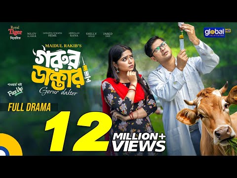 Gorur Dakter | গরুর ডাক্তার | Niloy Alamgir | Jannatul Sumaiya Heme | Bangla Natok |Global TV Online