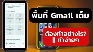พื้นที่ Gmail เต็ม ต้องทำอย่างไร? || ทำง่ายๆ