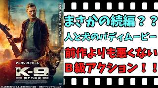 【映画紹介】【ゆっくり映画レビュー】　Ｋー９　狼たちの街　　アクションが多いのは、いいけど？？　ネタバレなしで紹介します！！