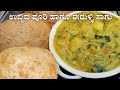 ಹೋಟೆಲ್ ಸ್ಟೈಲ್ ಉಬ್ಬಿದ ಪೂರಿ ಹಾಗೂ ರುಚಿಯ�