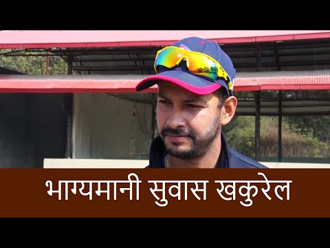Subash Khakurel feels Lucky to make comback | Nepal vs USA cricket