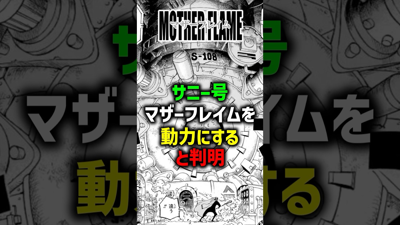 サニー号がマザーフレイムを動力にする⁉︎#onepiece #ワンピース