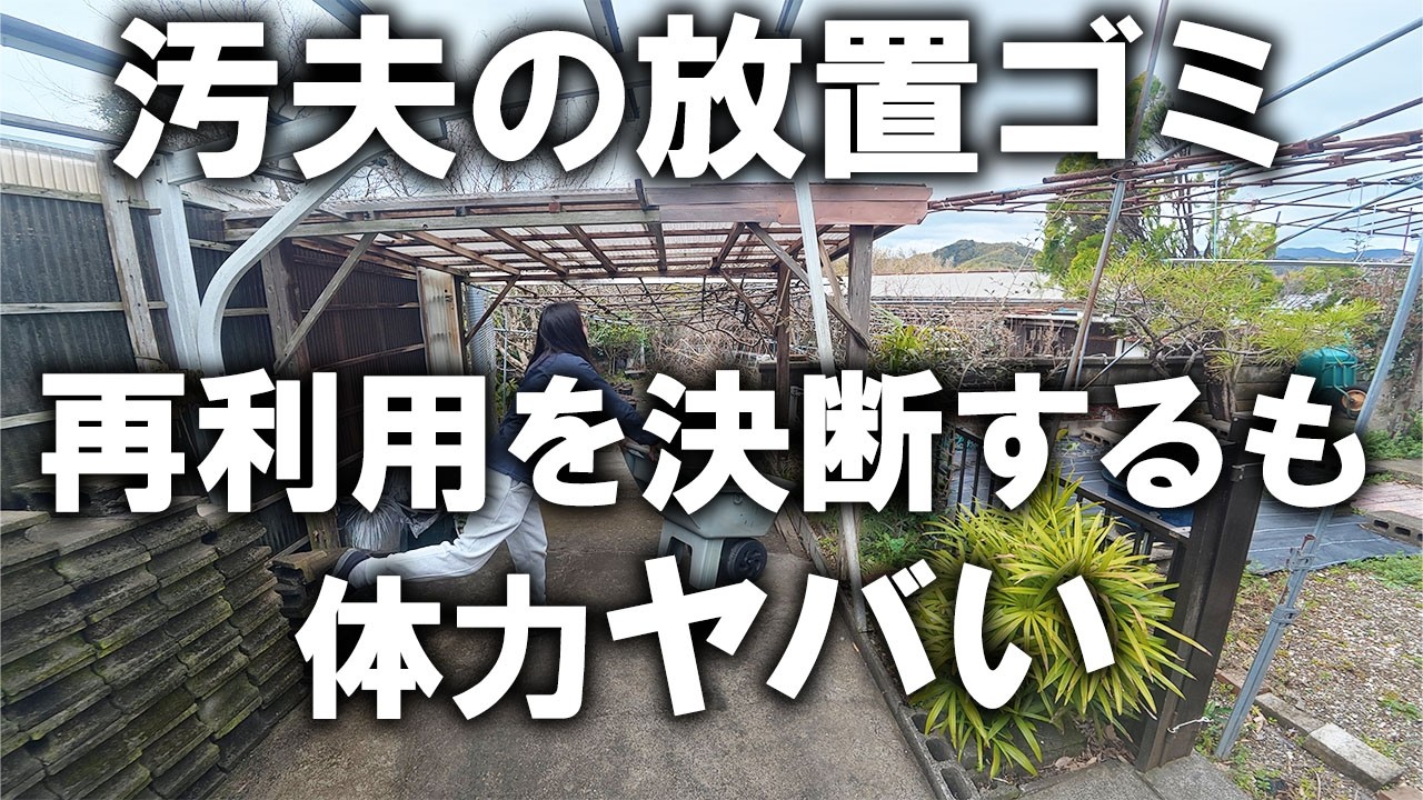 汚夫が放置していたゴミ、捨てられずに困っていたので汚庭での再利用を決断するも、正直体力の限界でした｜汚部屋｜汚庭｜汚畑｜庭仕事｜ズボラ主婦｜空家