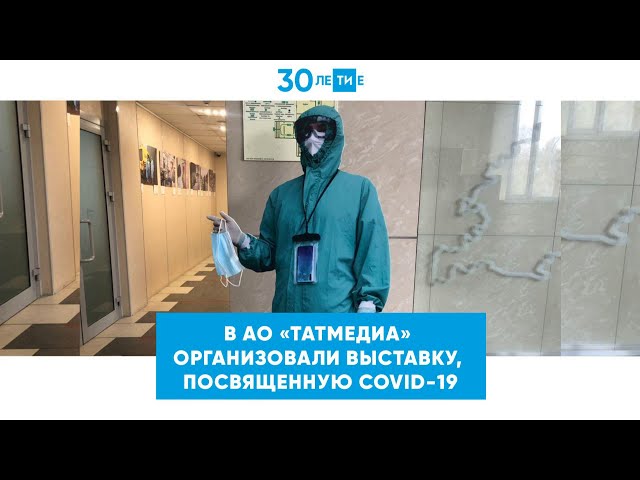  В «Татмедиа» открыли фотовыставку, посвященную борьбе с Covid-19