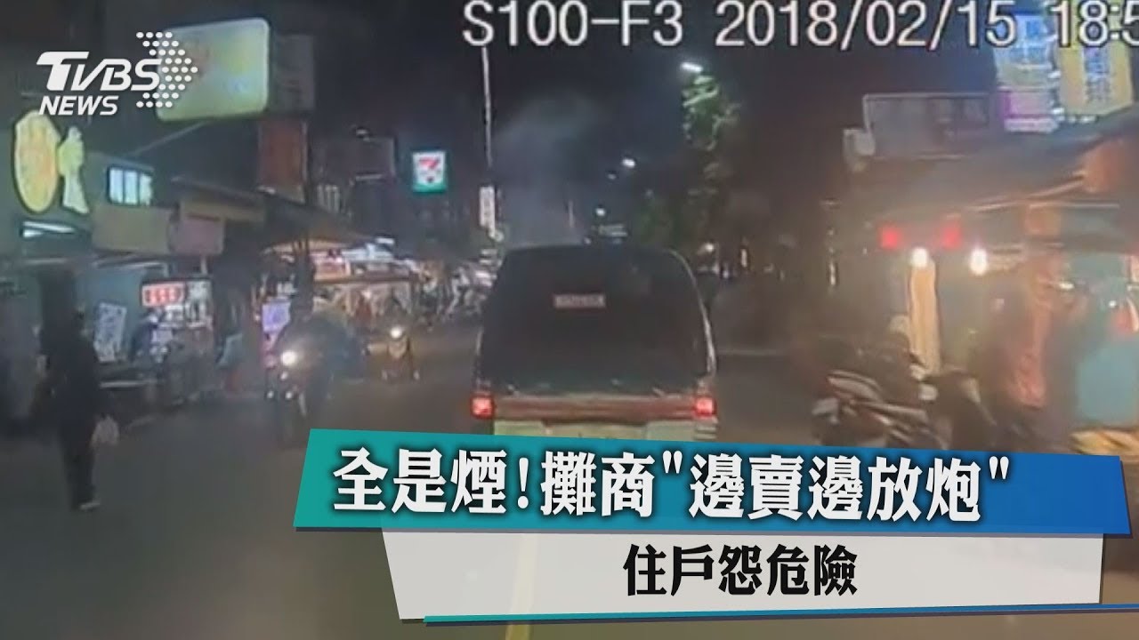 全是煙！攤商「邊賣邊放炮」　住戶怨危險