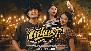 แฟนเรา หรั่ง วงพันลำ