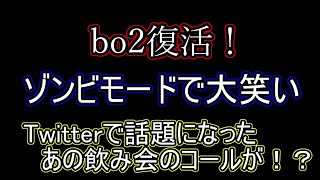 ［COD］BO2再び！　ゾンビやっていく～