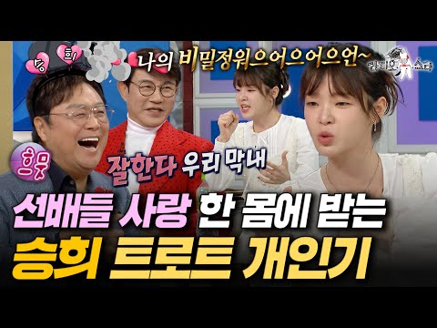후배 승희가 너무 귀여운 남진&설운도ㅋㅋㅋ '정년이' 촬영 후 갑자기 10kg을 감량한 이유는?ㅣ#라디오스타 #승희 #오마이걸 MBC251224방송