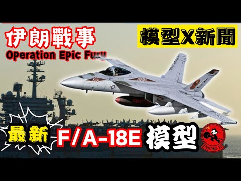 （模型新聞）參加伊朗戰事的新戰機模型，即將推出！