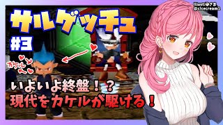 【サルゲッチュ】#3 ハカセが拐われたら新しいガチャメカはどうなっちゃうの？【にじさんじ/愛園愛美】