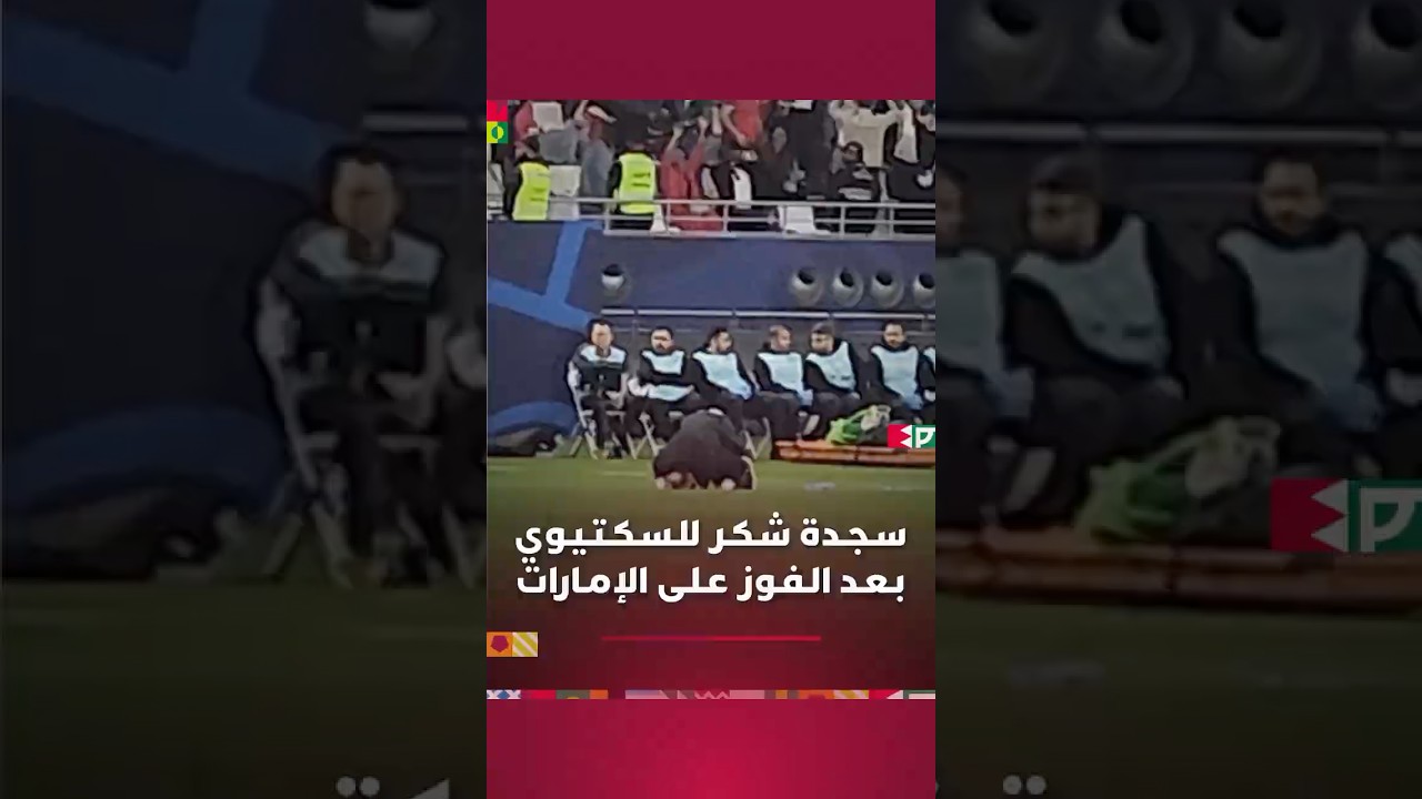 فرحة عارمة وسجدة شكر للمدرب السكتيوي بعد الفوز على منتخب الإمارات والتأهل إلى نهائي كأس العرب thumbnail