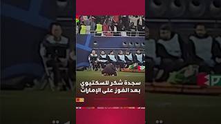 فرحة عارمة وسجدة شكر للمدرب السكتيوي بعد الفوز على منتخب الإمارات والتأهل إلى نهائي كأس العرب thumbnail