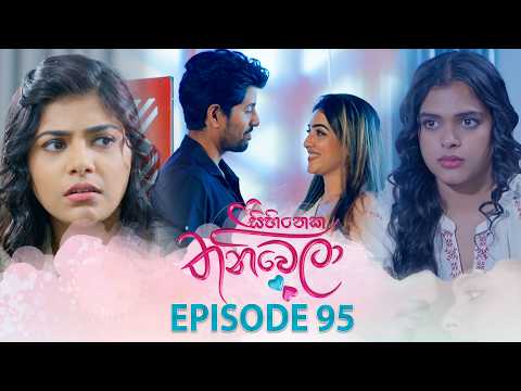 Sihineka Thaniwela (සිහිනෙක තනිවෙලා) | Episode 95 - (2026-02-11) | ITN