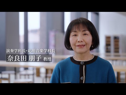 経営学科 女性管理職インタビュー　武庫川女子大学　奈良田 朋子 演奏学科・応用音楽学科長