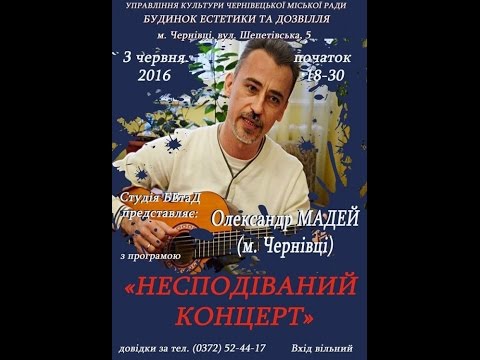 Александр Мадей Неожиданный концерт (Несподіванний концерт)