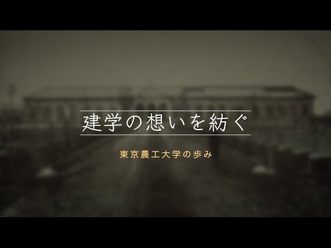 建学の想いを紡ぐ  東京農工大学の歩み