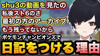 ポケモンチャンピオンズ日記をつけることにした理由を話すれんくん【如月れん/ぶいすぽ切り抜き】
