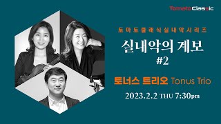 [LIVE] 실내악의 계보 #2 토너스 트리오 (Vn.양고운, Vc.이강호, Pf.주희성)