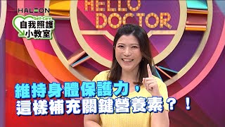 維持身體保護力，這樣補充關鍵營養素？！