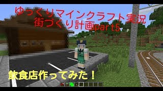ゆっくりマインクラフト実況街づくり計画part５