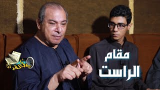طريقة مميزة وسريعة لتعليم مقام الراست مع الدكتور طه عبدالوهاب