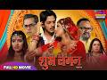 Shubh Lagan Full Movie Rishab Kashyap New Bhojpuri Superhit Film Bhojpuri Movie 2026