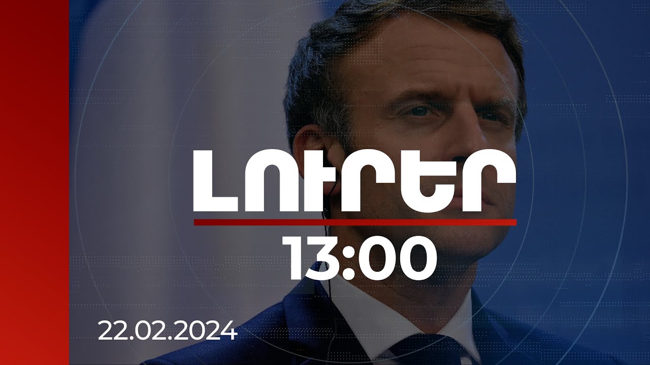Լուրեր 13:00 | Վերահաստատում եմ Ձեզ Ֆրանսիայի աջակցությունը. Մակրոնը՝ Փաշինյանին | 22.02.2024