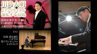 Download lagu F.リスト :伝説 波を渡るパオラの聖フランチェスコ (20230108 川島大明ピアノリサイタル) mp3 Download lagu F.リスト :伝説 波を渡るパオラの聖フランチェスコ (20230108 川島大明ピアノリサイタル) mp3