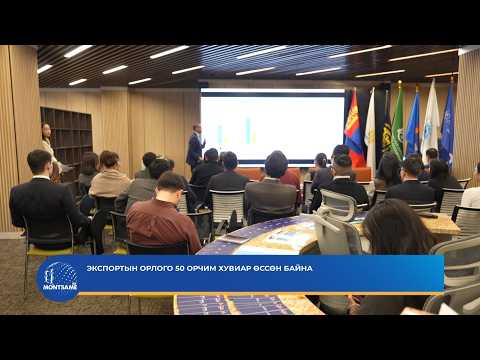 Экспортын орлого 50 орчим хувиар өссөн байна